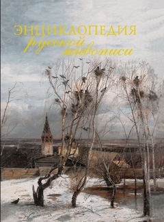 Энциклопедия русской живописи (мал.)