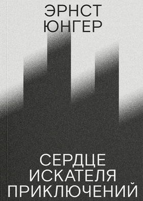 Сердце искателя приключений