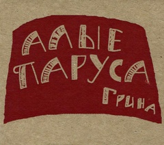 Алые паруса