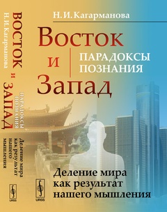 Восток и Запад: парадоксы познания