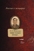 Пишу только правду...: Воспоминания 