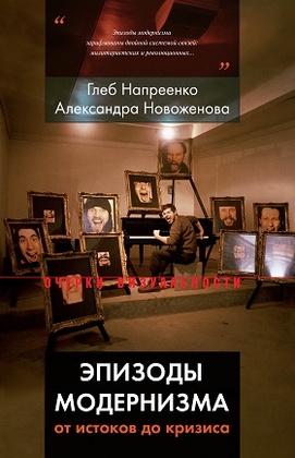 Эпизоды модернизма: от истоков до кризиса