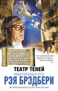 Театр теней. Новые рассказы в честь Рэя Брэдбери