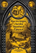 Настоящие сказки братьев Гримм. Полная версия