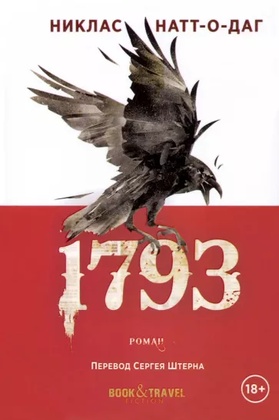 1793: роман