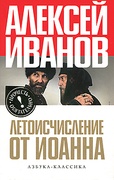 Летоисчиление от Иоанна