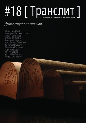 #18 [Транслит]: Драматургия письма