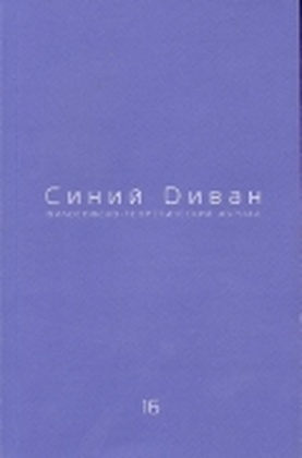 Синий диван. Философско-теоретический журнал. [Вып. 16]
