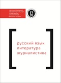 Русский язык. Литература. Журналистика. Сборник заданий межрегиональной олимпиады школьников «Высшая проба»