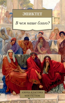 В чём наше благо?