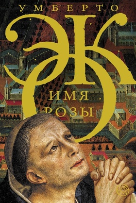 Имя Розы: роман