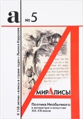 Мир Алисы: поэтика необычного в литературе и искусстве XIX-XXI веков