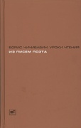 Борис Чичибабин: уроки чтения. Из писем поэта