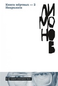 Книга мёртвых - 2. Некрологи