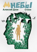 мНЕБЫ: стихи — Дэзи А.