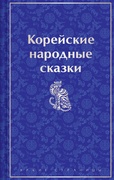 Корейские народные сказки