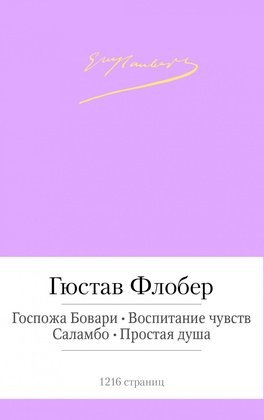 Госпожа Бовари. Воспитание чувств. Саламбо. Простая душа
