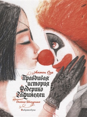 Правдивая история Федерико Рафинелли