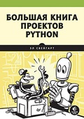 Большая книга проектов Python
