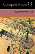 Рассеянные мысли: Сборник