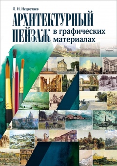 Архитектурный пейзаж в графических материалах