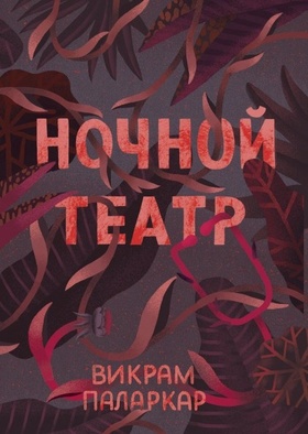 Ночной театр