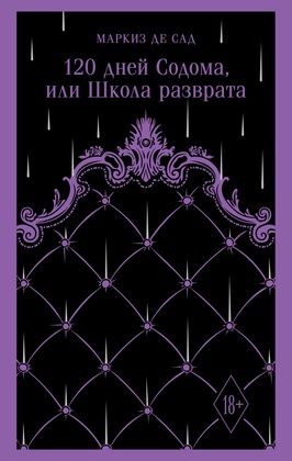 120 дней Содома, или Школа разврата
