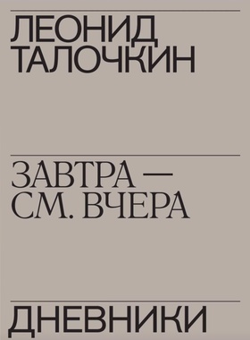 «Завтра — см. вчера». Дневники