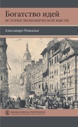 Богатство идей: история экономической мысли