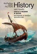 Сага о Ясене и Вязе. История и мифы викингов