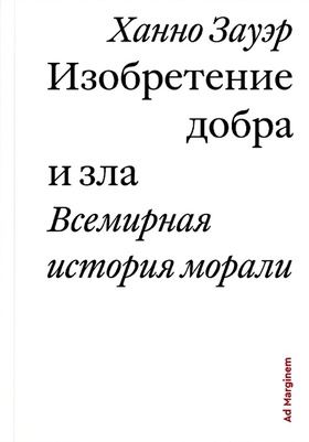 Изобретение добра и зла. Всемирная история морали