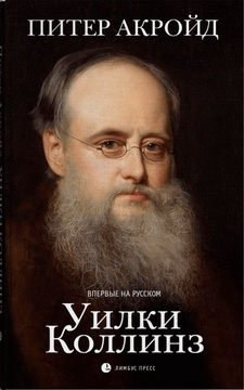 Уилки Коллинз