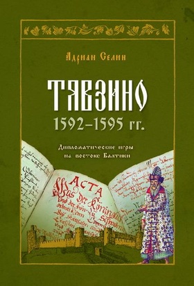 Тявзино 1592-1595 гг. Дипломатические игры на востоке Балтики
