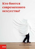 Кто боится современного искусства? Путеводитель по миру современного искусства от А до Я