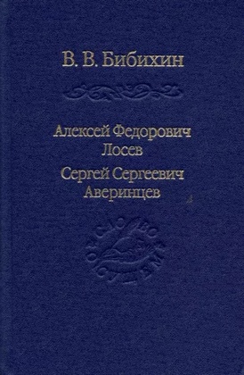 Алексей Фёдорович Лосев. Сергей Сергеевич Аверинцев