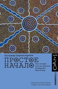 Простое начало. Как четыре закона физики формируют живой мир