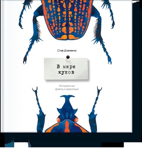 В мире жуков. Интересные факты о животных