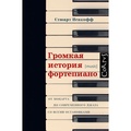 Громкая история фортепиано. От Моцарта до современного джаз со всеми остановками