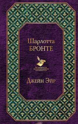 Джейн Эйр