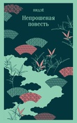 Непрошенная повесть
