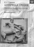 Античная Греция: Ментальность, религия, культура (Opuscula selecta I)