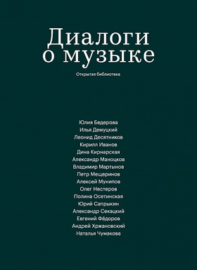 Диалоги о музыке