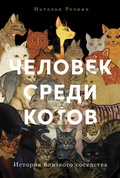 Человек среди котов — Резник Н.