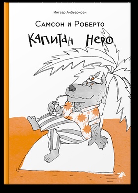 Самсон и Роберто. Капитан Неро