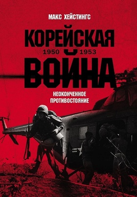 Корейская война. 1950-1953. Неоконченное противостояние