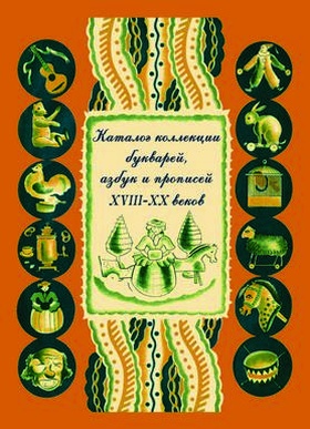 Каталог коллекции букварей, азбук и прописей XVIII-XX веков