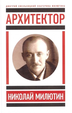 Архитектор Николай Милютин
