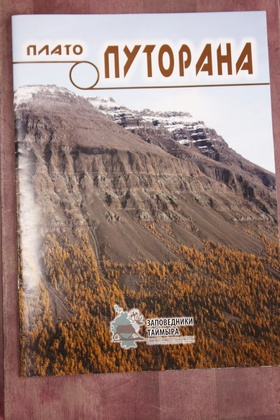 Плато Путорана