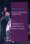 Искусство жить либертена. Французская либертинская проза XVIII века 