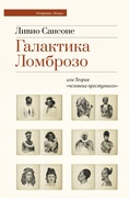 Галактика Ламброзо или Теория «человека преступного»